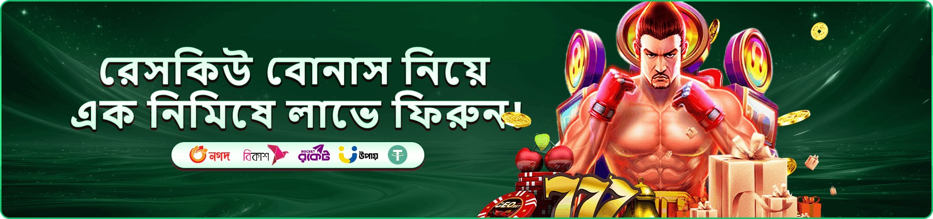 সদস্য অফার ও গেমিং প্রচারের ব্যানার
